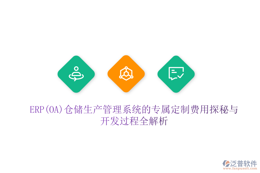 ERP(OA)倉儲(chǔ)生產(chǎn)管理系統(tǒng)的專屬定制費(fèi)用探秘與開發(fā)過程全解析