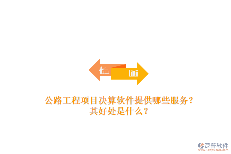 公路工程項目決算軟件提供哪些服務(wù)？其好處是什么？