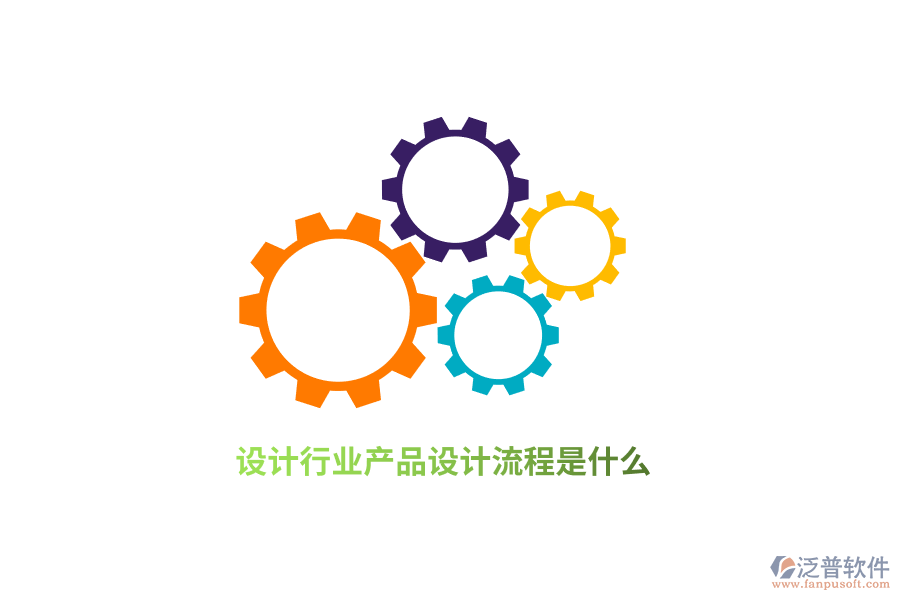 設(shè)計(jì)行業(yè)產(chǎn)品設(shè)計(jì)流程是什么？