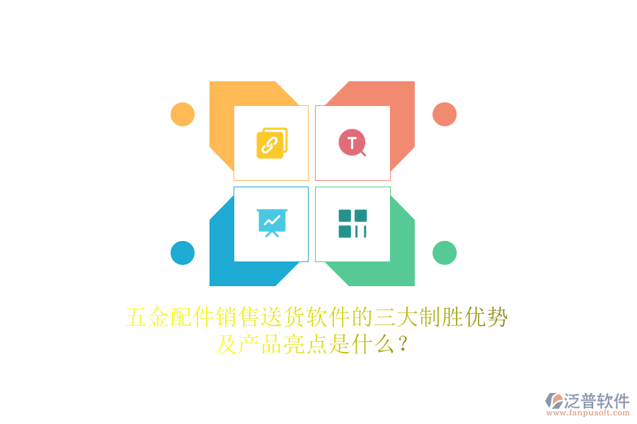 五金配件銷(xiāo)售送貨軟件的三大制勝優(yōu)勢(shì)及產(chǎn)品亮點(diǎn)是什么？