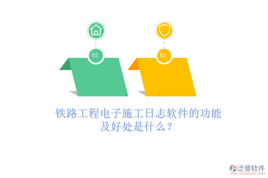 鐵路工程電子施工日志軟件的功能及好處是什么？