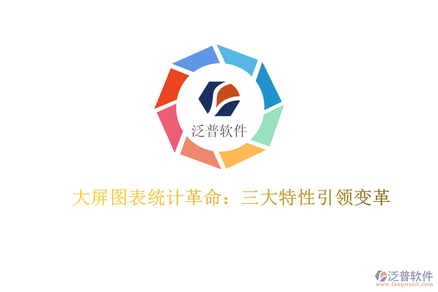 大屏圖表統(tǒng)計(jì)革命：三大特性引領(lǐng)變革
