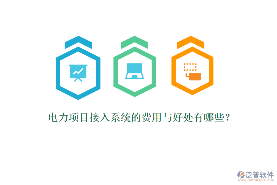 電力項(xiàng)目接入系統(tǒng)的費(fèi)用與好處有哪些？