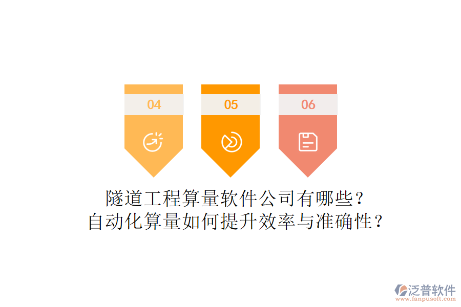 隧道工程算量軟件公司有哪些？自動(dòng)化算量如何提升效率與準(zhǔn)確性？
