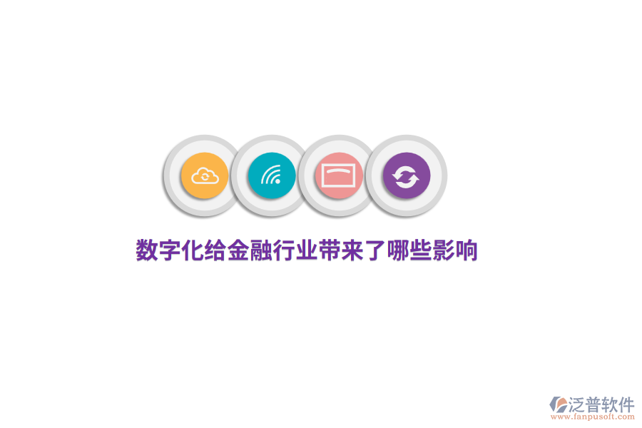數(shù)字化給金融行業(yè)帶來(lái)了哪些影響？