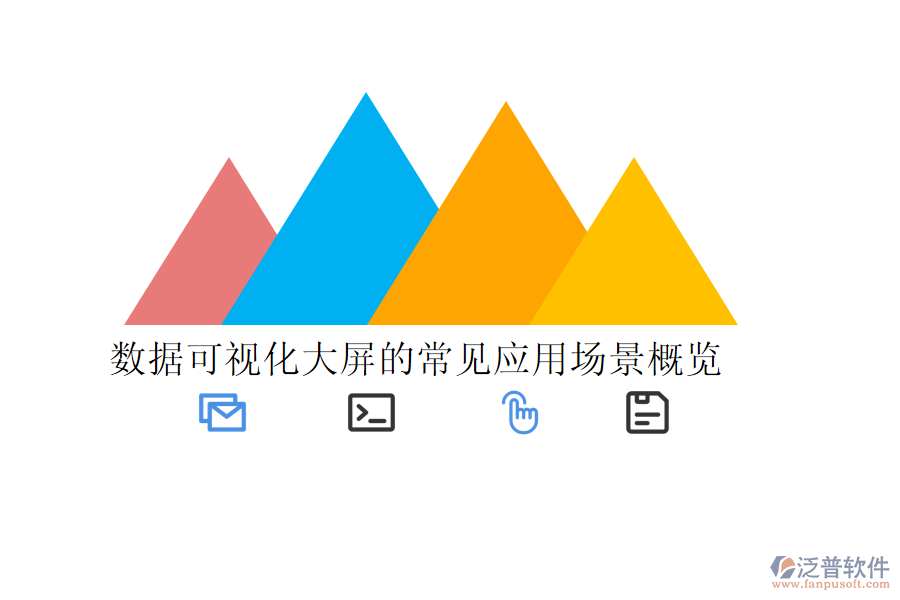 數據可視化大屏的常見應用場景概覽