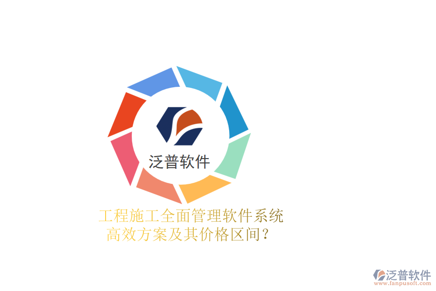 工程施工全面管理軟件系統(tǒng)，高效方案及其價(jià)格區(qū)間？