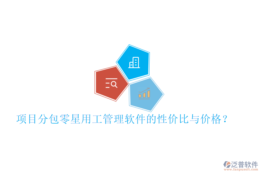 項(xiàng)目分包零星用工管理軟件的性價(jià)比與價(jià)格?