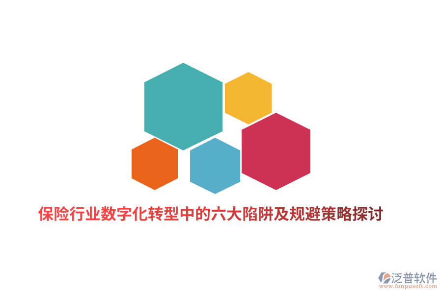 保險行業(yè)數(shù)字化轉型中的六大陷阱及規(guī)避策略探討