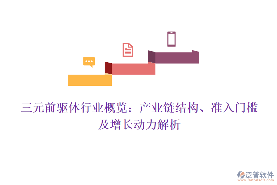 三元前驅體行業(yè)概覽：產(chǎn)業(yè)鏈結構、準入門檻及增長動力解析