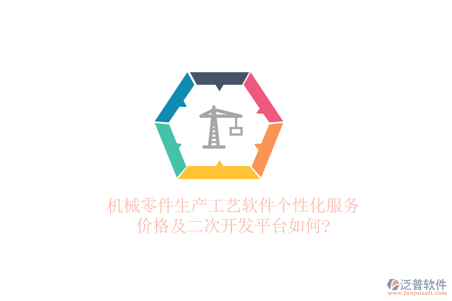 機械零件生產(chǎn)工藝軟件個性化服務(wù)，價格及二次開發(fā)平臺如何?