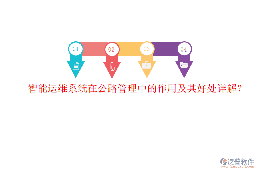 智能運(yùn)維系統(tǒng)在公路管理中的作用及其好處詳解？