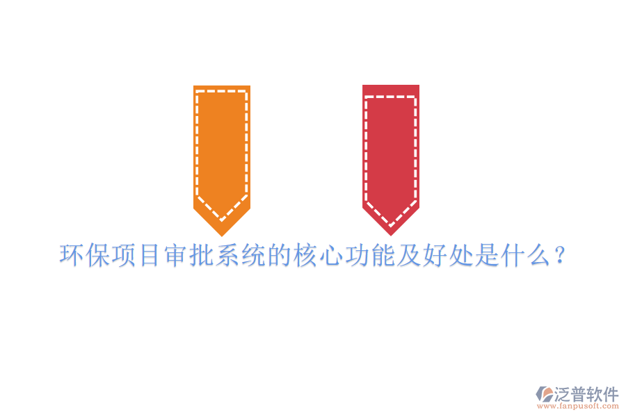 環(huán)保項(xiàng)目審批系統(tǒng)的核心功能及好處是什么？