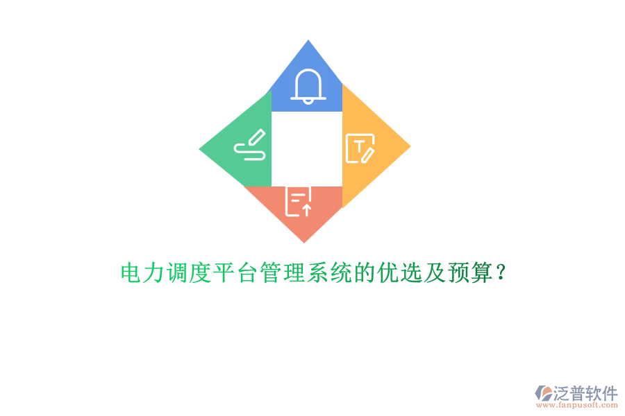 電力調(diào)度平臺管理系統(tǒng)的優(yōu)選及預(yù)算？