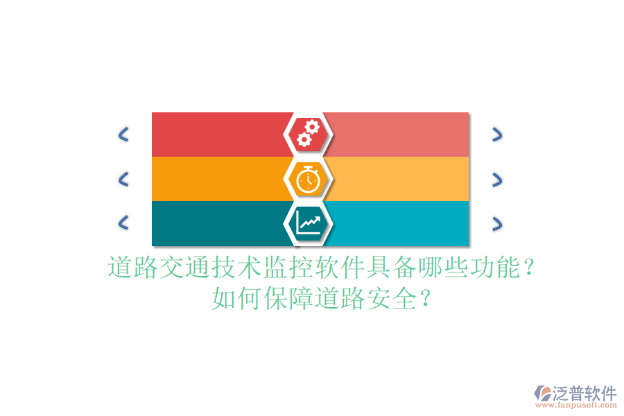 道路交通技術(shù)監(jiān)控軟件具備哪些功能？如何保障道路安全？