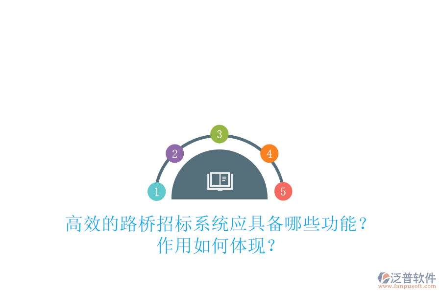高效的路橋招標系統(tǒng)應(yīng)具備哪些功能？作用如何體現(xiàn)？
