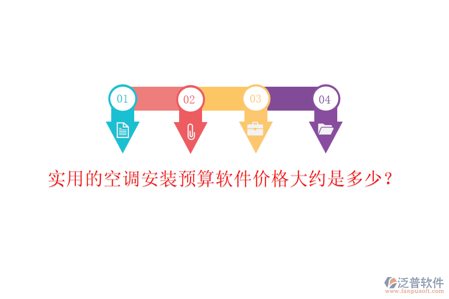 實用的空調安裝預算軟件價格大約是多少？