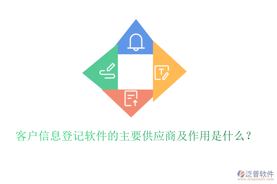 客戶信息登記軟件的主要供應(yīng)商及作用是什么？