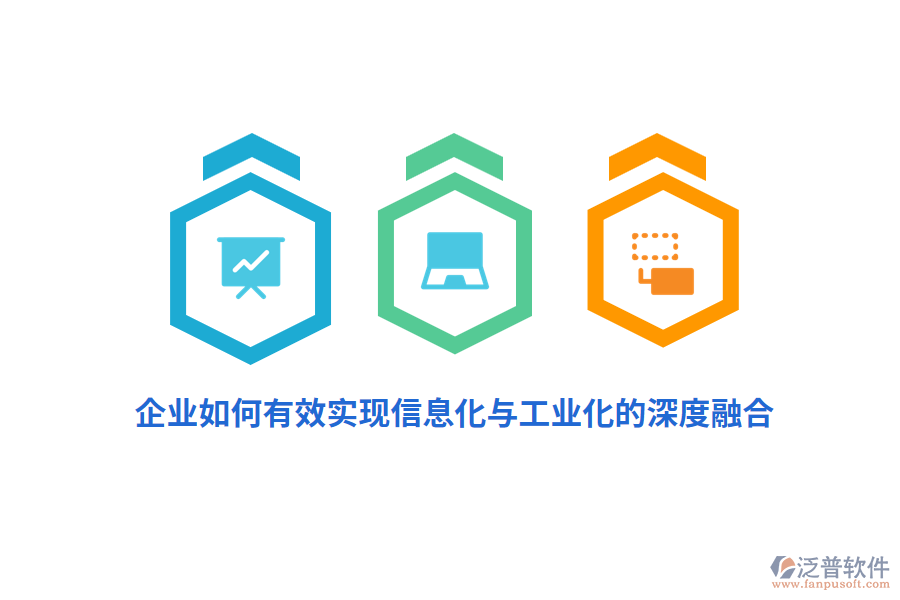 企業(yè)如何有效實(shí)現(xiàn)信息化與工業(yè)化的深度融合？