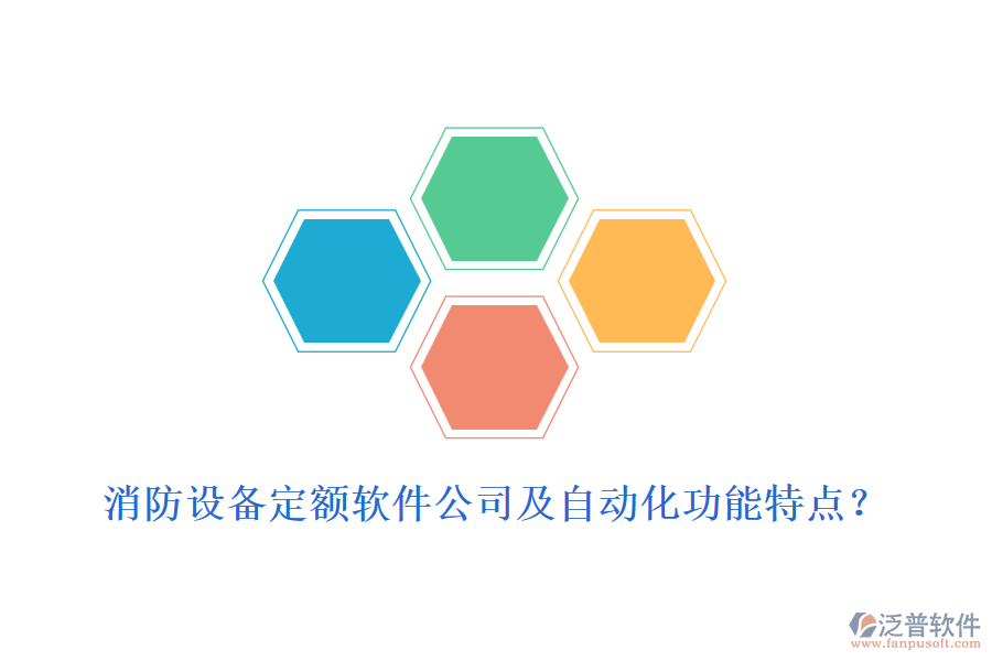 消防設(shè)備定額軟件公司及自動(dòng)化功能特點(diǎn)？