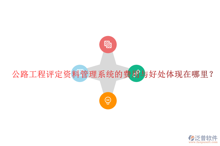 公路工程評(píng)定資料管理系統(tǒng)的費(fèi)用與好處體現(xiàn)在哪里？