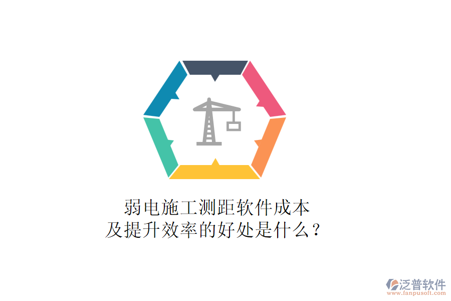弱電施工測距軟件成本及提升效率的好處是什么？