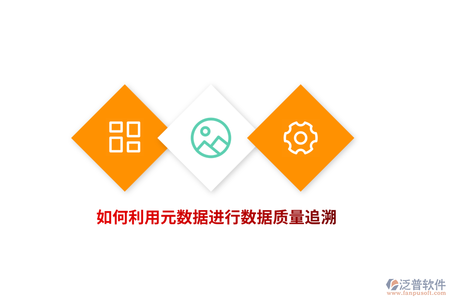 如何利用元數(shù)據(jù)進(jìn)行數(shù)據(jù)質(zhì)量追溯？