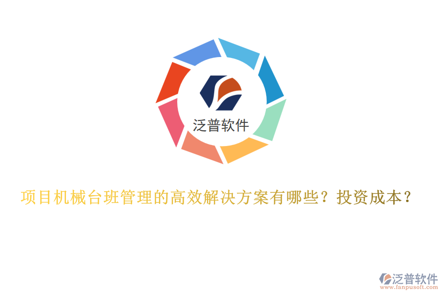項(xiàng)目機(jī)械臺(tái)班管理的高效解決方案有哪些？投資成本？
