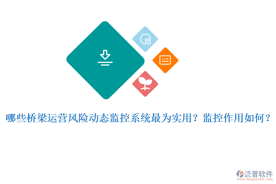 哪些橋梁運(yùn)營風(fēng)險(xiǎn)動態(tài)監(jiān)控系統(tǒng)最為實(shí)用？監(jiān)控作用如何？