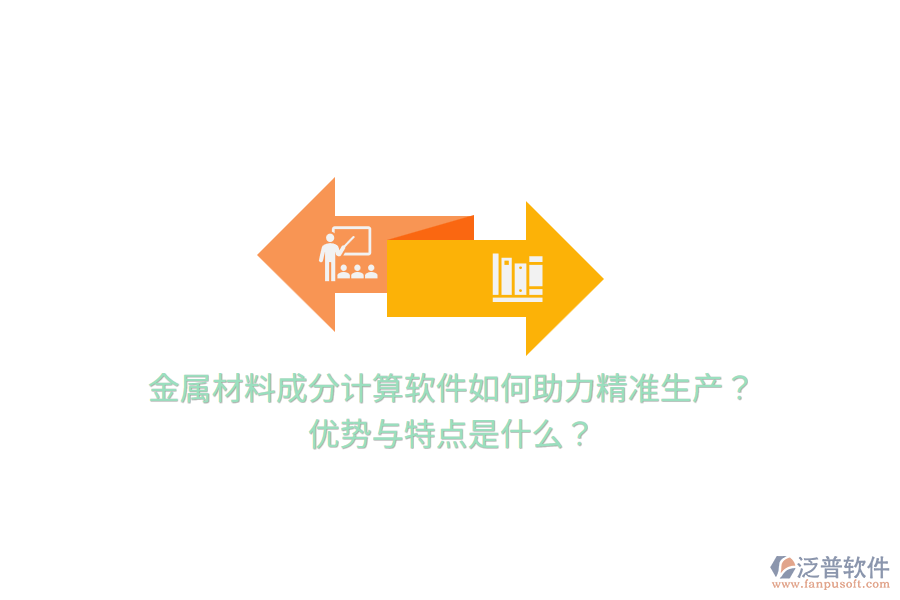 金屬材料成分計(jì)算軟件如何助力精準(zhǔn)生產(chǎn)？優(yōu)勢與特點(diǎn)是什么？