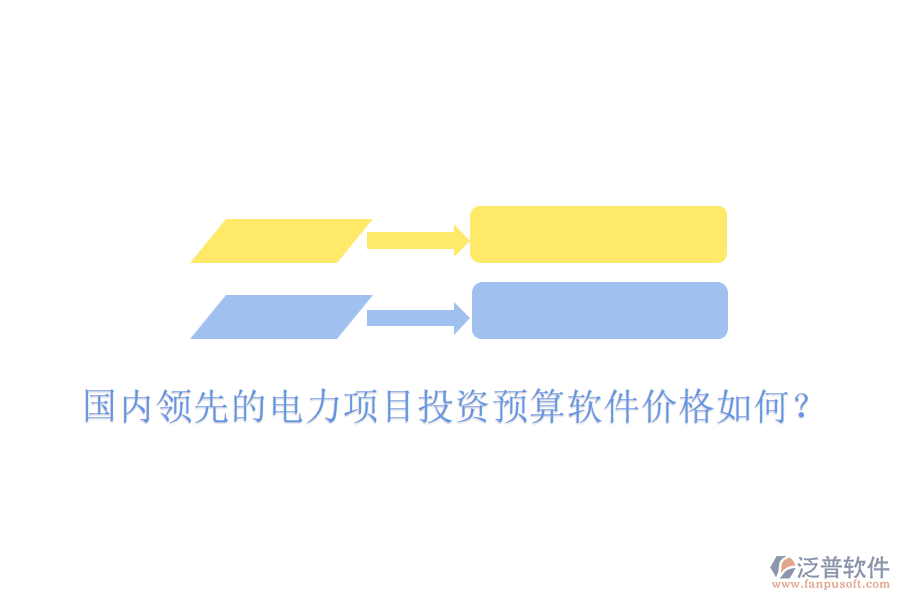 國內(nèi)領先的電力項目投資預算軟件價格如何？
