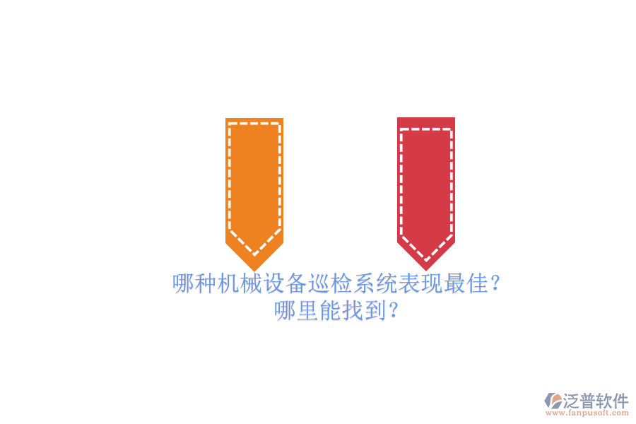 哪種機械設備巡檢系統(tǒng)表現(xiàn)最佳？.png