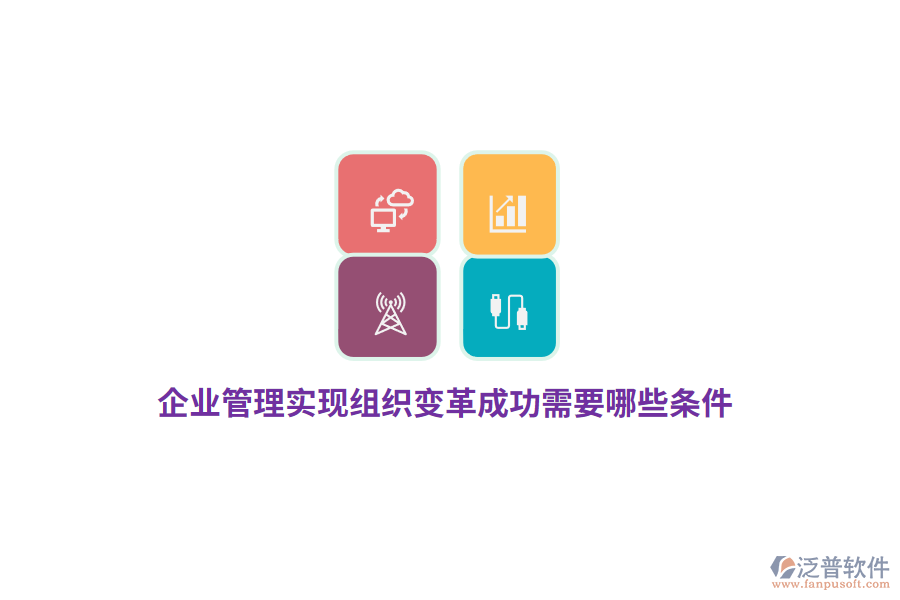 企業(yè)管理實現(xiàn)組織變革成功需要哪些條件？