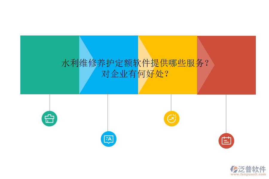 水利維修養(yǎng)護(hù)定額軟件提供哪些服務(wù)？對(duì)企業(yè)有何好處？