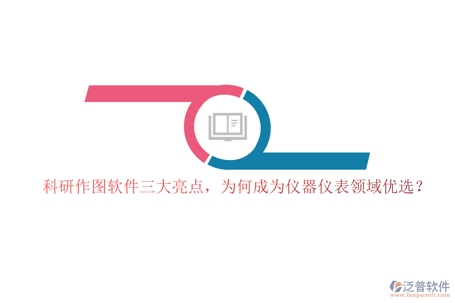 科研作圖軟件三大亮點(diǎn)，為何成為儀器儀表領(lǐng)域優(yōu)選？