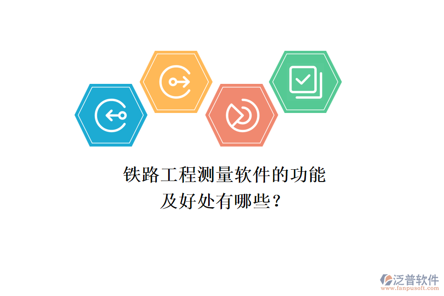 鐵路工程測量軟件的功能及好處有哪些？