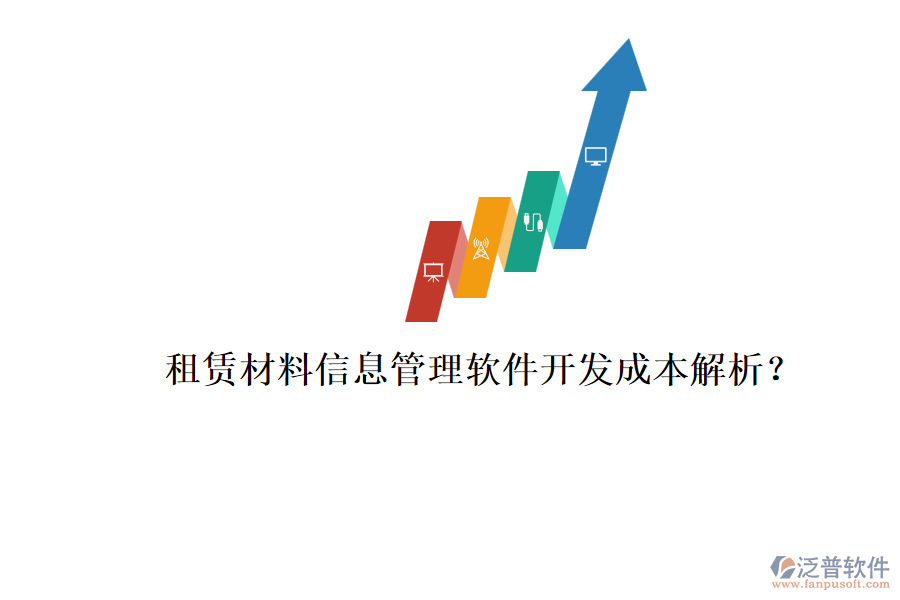 租賃材料信息管理軟件，開發(fā)成本解析？