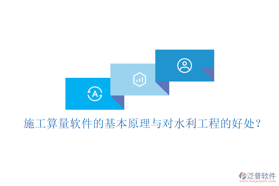 施工算量軟件的基本原理與對(duì)水利工程的好處？