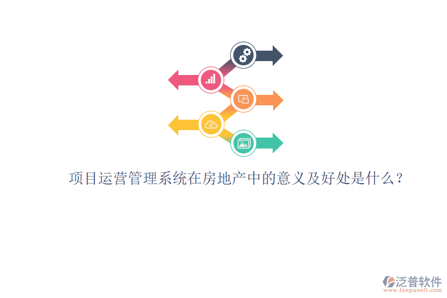 項(xiàng)目運(yùn)營管理系統(tǒng)在房地產(chǎn)中的意義及好處是什么？