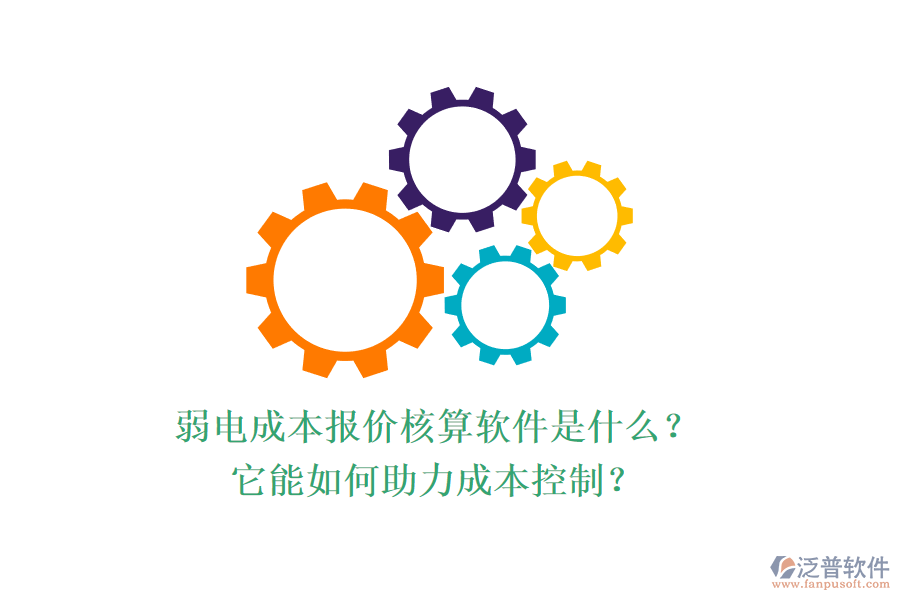 弱電成本報價核算軟件是什么？它能如何助力成本控制？