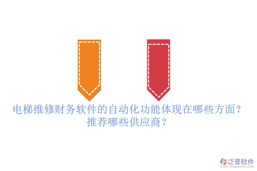 電梯維修財(cái)務(wù)軟件的自動化功能體現(xiàn)在哪些方面？推薦哪些供應(yīng)商？