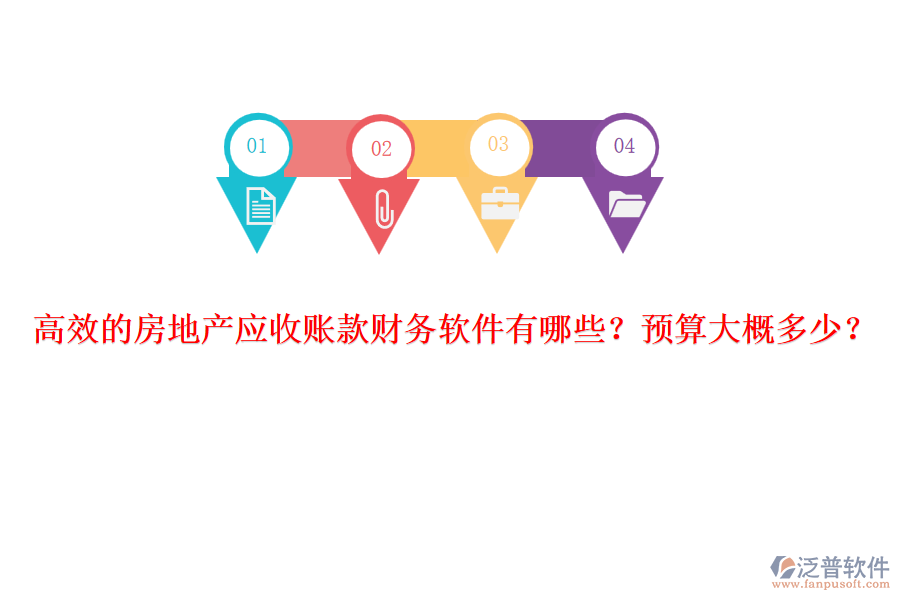 高效的房地產(chǎn)應(yīng)收賬款財(cái)務(wù)軟件有哪些？預(yù)算大概多少？