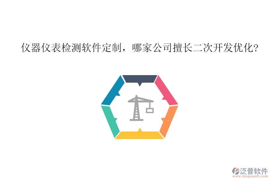 儀器儀表檢測軟件定制，哪家公司擅長二次開發(fā)優(yōu)化?