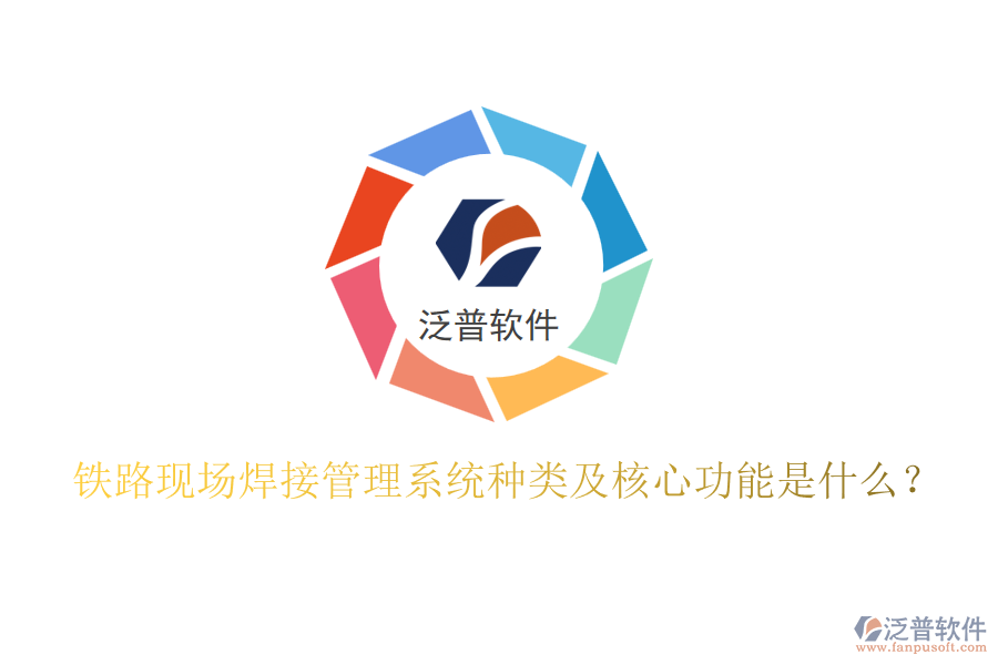 鐵路現(xiàn)場(chǎng)焊接管理系統(tǒng)種類及核心功能是什么？