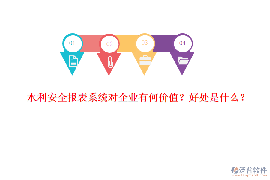 水利安全報(bào)表系統(tǒng)對(duì)企業(yè)有何價(jià)值？好處是什么？