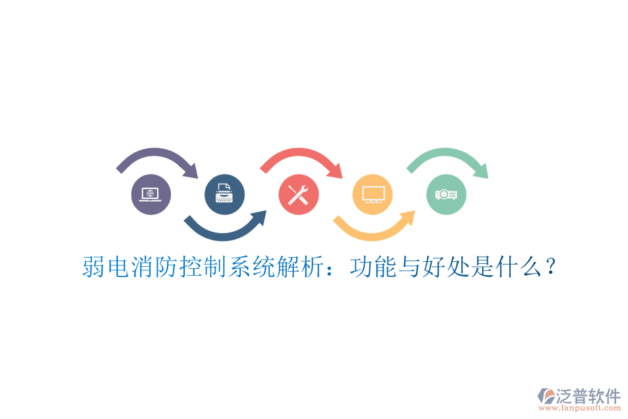 弱電消防控制系統(tǒng)解析：功能與好處是什么？