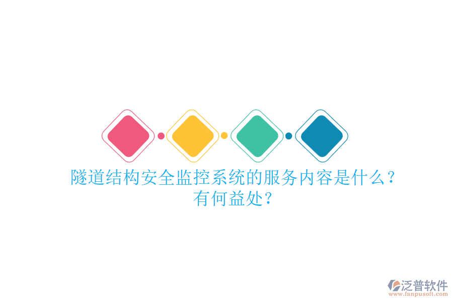 隧道結(jié)構(gòu)安全監(jiān)控系統(tǒng)的服務(wù)內(nèi)容是什么？有何益處？