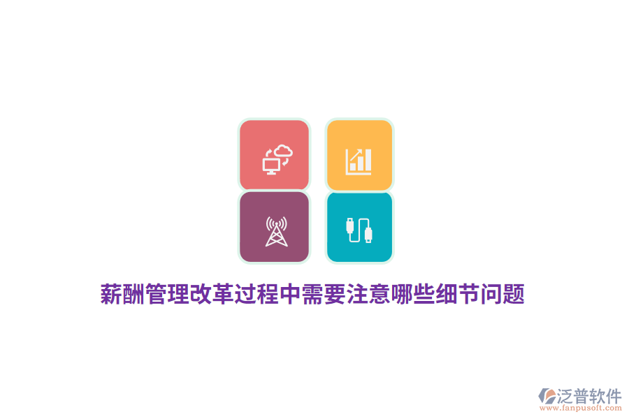 薪酬管理改革過(guò)程中需要注意哪些細(xì)節(jié)問(wèn)題？