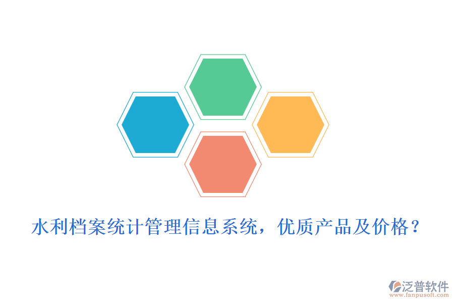 水利檔案統(tǒng)計(jì)管理信息系統(tǒng)，優(yōu)質(zhì)產(chǎn)品及價(jià)格？