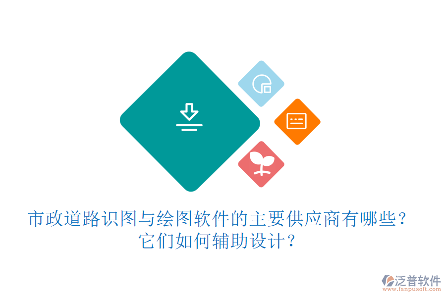市政道路識圖與繪圖軟件的主要供應商有哪些？它們?nèi)绾屋o助設(shè)計？